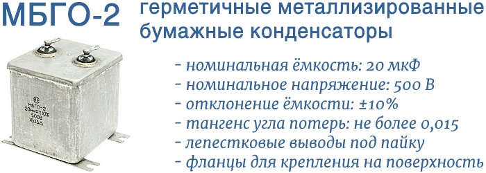 МБГО-2 конденсаторы большой емкости по низкой цене со склада в Москве ...