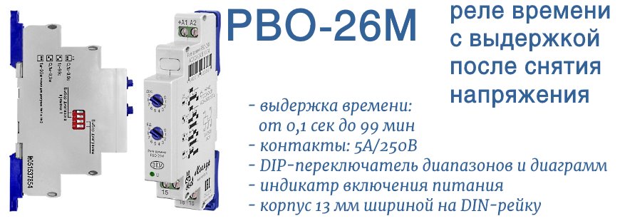 Рво 26 реле времени