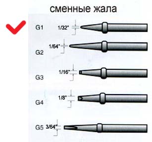 G1 сменное жало для SR-998 (рис.1)