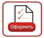 Оформите заказ