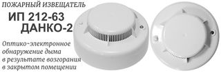 Дымовой пожарный извещатель ИП 212-63 Данко-2