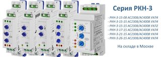 РКН-3  - серия реле контроля трехфазного фазного напряжения