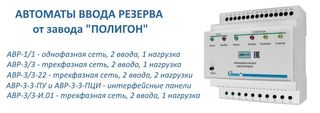 Автоматы ввода резерва АВР от Полигон