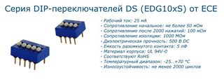 Серия DIP-переключателей (EDG10xS) ECE