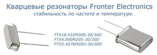 Кварцевые резонаторы FRONTER в Спецэлсервис