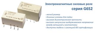 Картинка: Силовые реле G6S2-серии