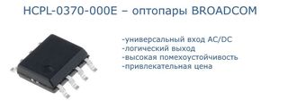 Оптопара HCPL-0370-000E BROADCOM картинка
