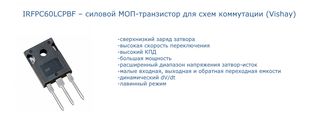 IRFPC60LCPBF – силовой МОП-транзистор для схем коммутации