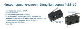 Микропереключательи MSS-10-F и MSS-10-P