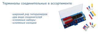 Клеммные терминалы, клеммы, соединители
