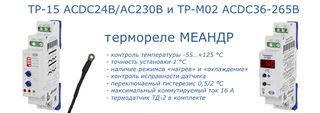 Термореле МЕАНДР ТР-15, ТР-М02