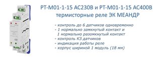 Превью: Термисторное реле серии РТ-М01-1-15