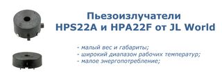 Превью: Звукоизлучатели HPS22A и HPA22F