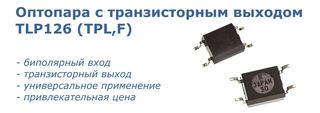 Превью: Оптрон TLP126 (TPL,F)