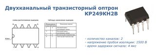 Превью: Оптрон КР249КН2В