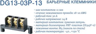 DG13-03P-13 барьерный клеммник
