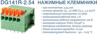 DG141-2.54 нажимные клеммники