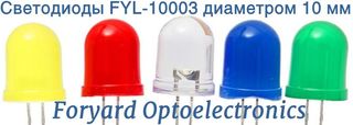 FYL-10003 светодиоды диаметром 10мм