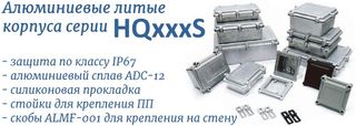 HQxxxS серия герметичных корпусов IP67