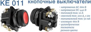 КЕ 011 - кнопочные выключатели
