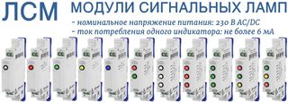 ЛСМ - модули сигнальных ламп