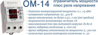ОМ-14 ограничитель мощности