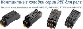 PYF-08A, PYF-08AE, PYF-14A, PYF-14AE - колодки для реле