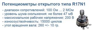 R17N1 - потенциометры открытого типа