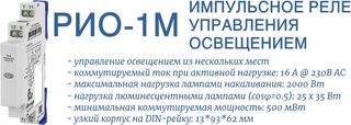 РИО-1М импульсное реле освещения