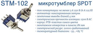STM-102 тумблер SPDT