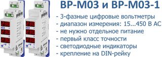 ВР-М03 и ВР-М03-1 цифровые вольтметры