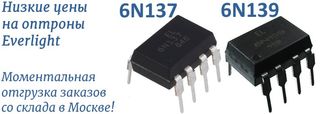 Оптроны 6N137 и 6N139