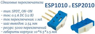 ESP2010 и ESP1010 сдвиговые переключатели