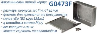 G0473F литой корпус алюминиевый с фланцами