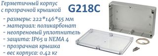 G218C герметичный поликарбонатный корпус с прозрачной крышкой
