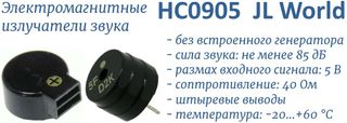 HC0905 электромагниные излучатели звука