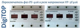 PS-40A переключатель фаз и Vp-3F40A реле напряжения