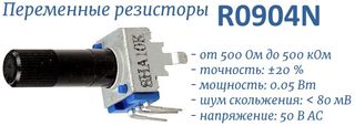 R0904N потенциометры