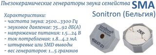 SMA - пьезокерамические генераторы звука