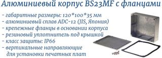 BS23MF - литой алюминиевый корпус