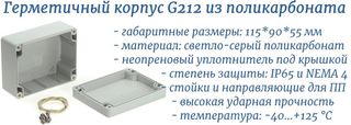 G212 корпус из поликарбоната