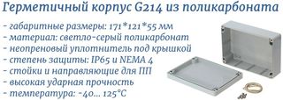 G214 - герметичный пластиковый корпус с IP65