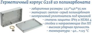 G218 герметичный корпус из поликарбоната