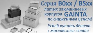 Алюминиевые корпуса серии B0xx и BSxx GAINTA