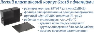 G1018 - пластиковый корпус с фланцами