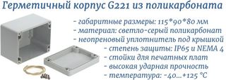 G221 пластиковый корпус