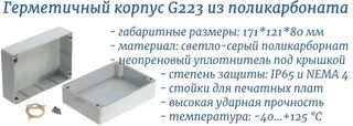 G223 - герметичный корпус из поликарбоната