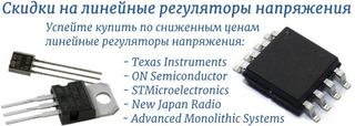 Линейные регуляторы напряжения - скидки!