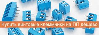 Винтовые клммники DEGSON, FBELE, KLS