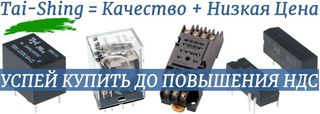 Реле Tai-Shing по низким ценам